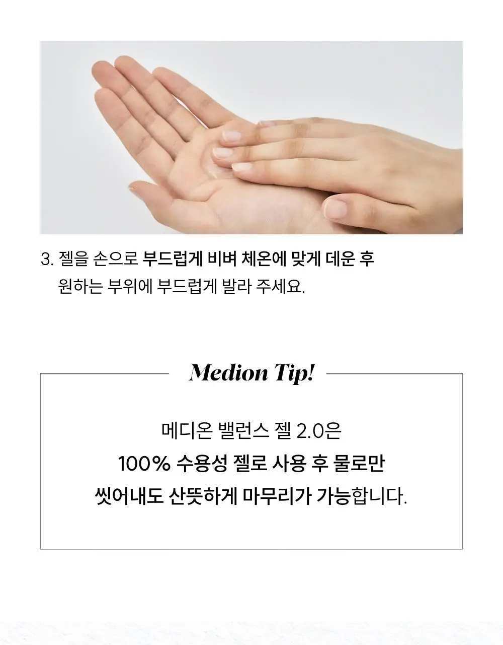 [단독기획] 메디온 밸런스젤 기획세트(5ml*10ea 추가증정) 상세페이지 52
